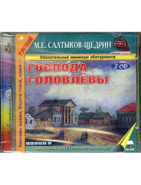 CD Господа Головлевы (формат МР3)