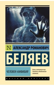 Человек-амфибия: роман