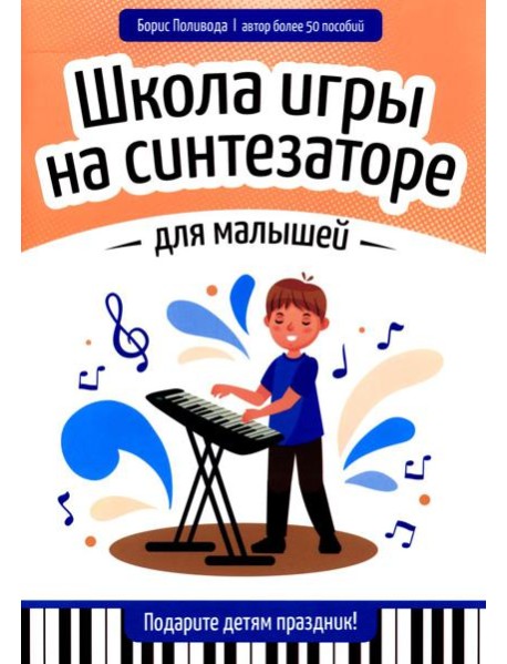 Школа игры на синтезаторе для малышей: подарите детям праздник!