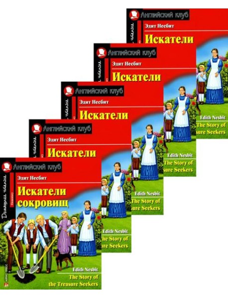 Искатели сокровищ. Домашнее чтение с заданиями по новому ФГОС. (монокомплект из 5экз). Книги на англ.языке