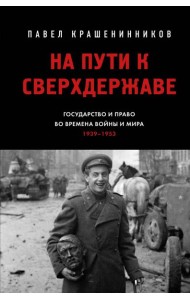 На пути к сверхдержаве. Государство и право во времена войны и мира (1939-1953)