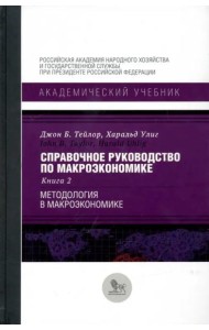 Справочное руководство по макроэкономике. В 5-ти книгах. Книга 2. Методология в макроэкономике