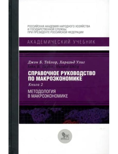 Справочное руководство по макроэкономике. В 5-ти книгах. Книга 2. Методология в макроэкономике