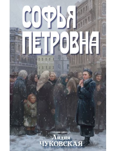 Софья Петровна