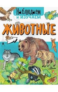 Животные