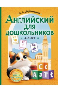 Английский для дошкольников. 4-6 лет