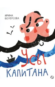 Усы капитана