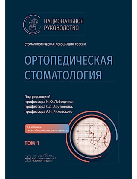 Ортопедическая стоматология: национальное руководство.  В 2 т. Т.1. 2-е изд., перераб.и доп