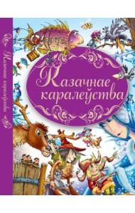 Казачнае каралеуства