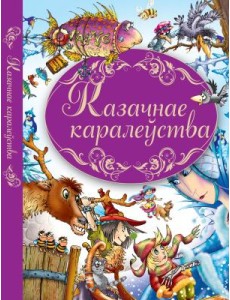 Казачнае каралеуства