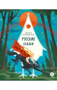 Баба-яга, костяная нога: русские сказки