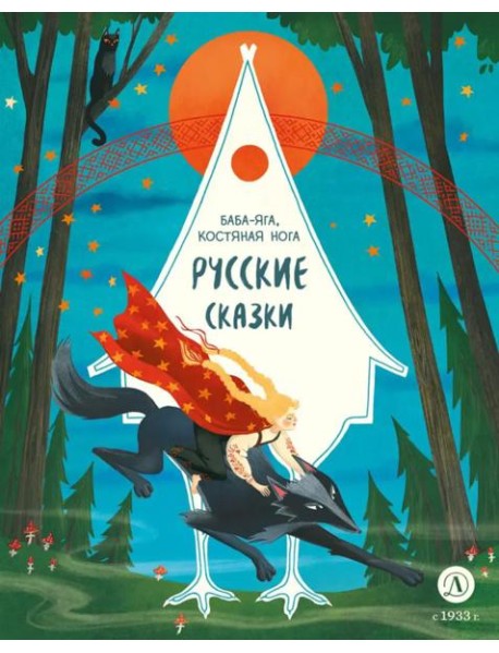 Баба-яга, костяная нога: русские сказки