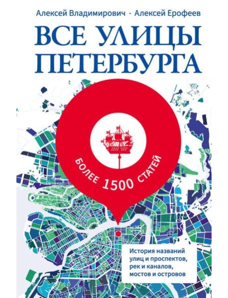 Все улицы Петербурга. История названий улиц и проспектов, рек и каналов, мостов и островов