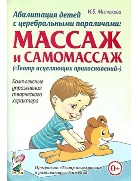 Абилитация детей с церебральными параличами. Массаж и самомассаж. Комплексные упражнения