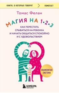 Магия на 1-2-3. Как перестать срываться на ребенка и начать общаться спокойно и с удовольствием