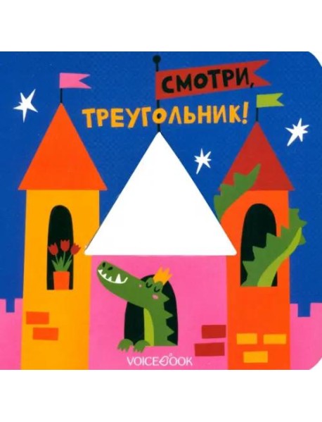 Смотри, треугольник  (книжка-игрушка со сквозной  вырубкой)