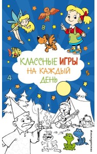 Классные игры на каждый день