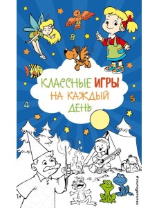 Классные игры на каждый день