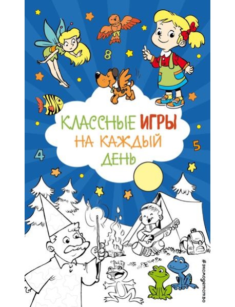 Классные игры на каждый день