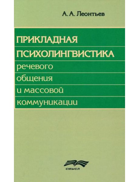 Прикладная психолингвистика речевого общения и массовой коммуникации. 3-е изд., стер
