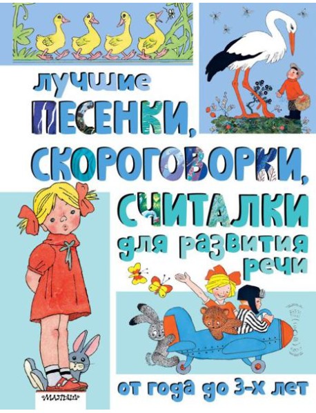 Лучшие песенки, скороговорки, считалки для развития речи. От года до 3 лет