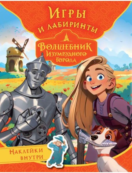 Волшебник Изумрудного города. Игры и лабиринты (с наклейками)