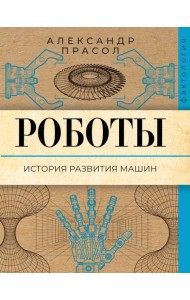 Роботы. История развития машин