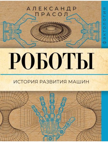 Роботы. История развития машин