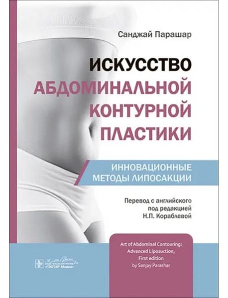 Искусство абдоминальной контурной пластики. Инновационные методы липосакции