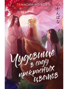 Чудовище в саду прекрасных цветов
