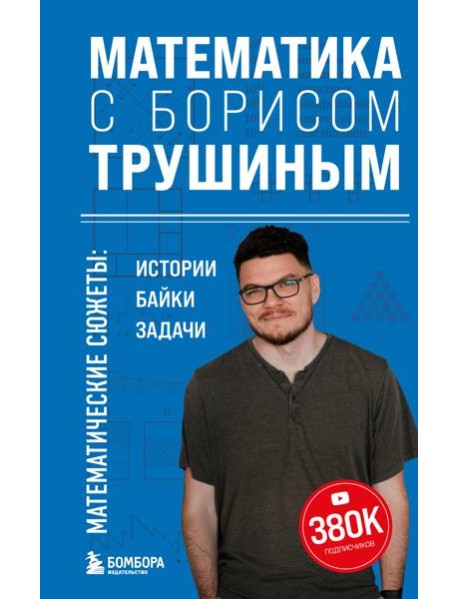 Математика с Борисом Трушиным. Математические сюжеты: истории, байки, задачи