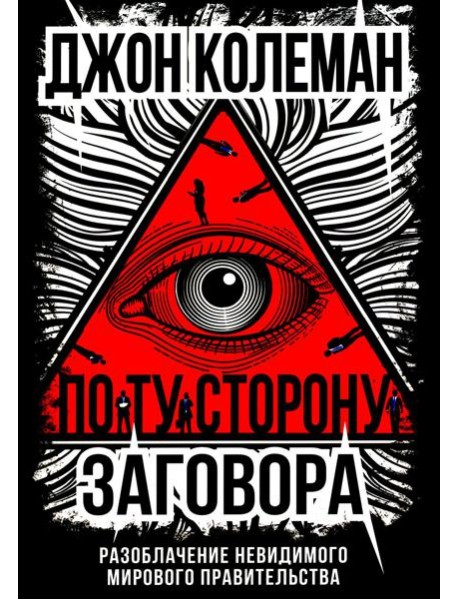 По ту сторону заговора. Разоблачение невидимого мирового правительства