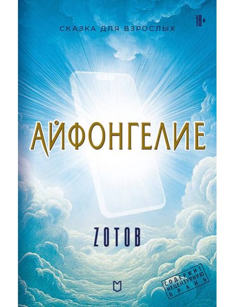 Айфонгелие