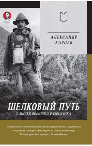Шелковый путь. Записки военного разведчика