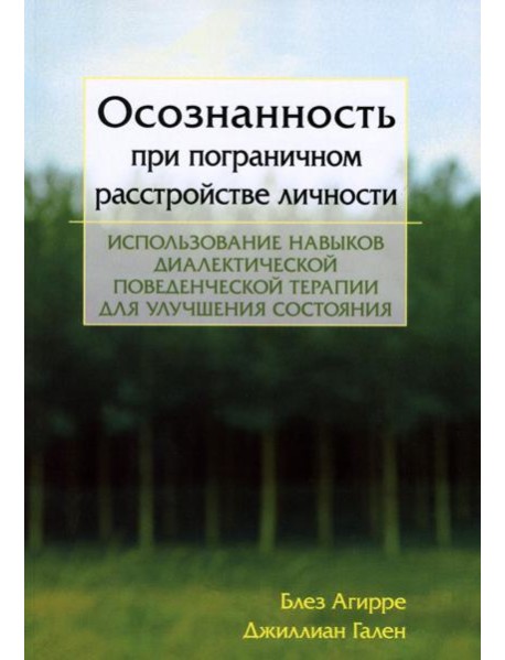 Осознанность при пограничном расстройстве личности. Использование навыков диалектической поведенческой терапии для улучшения состояния