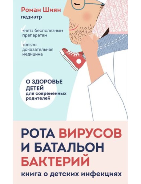 Рота вирусов и батальон бактерий. Книга о детских инфекциях (мягкая обложка)