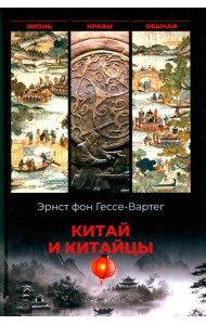 Китай и китайцы. Жизнь, нравы, обычаи