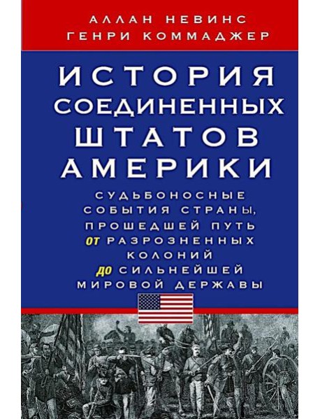 История Соединенных Штатов Америки. Судьбоносные события страны, прошедшей путь от разрозненных колоний до сильнейшей мировой державы