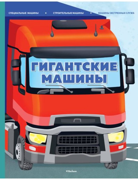 Гигантские машины. Специальные машины, строительные машины и машины экстренных служб