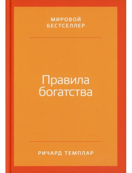 Правила богатства: Свой путь к благосостоянию