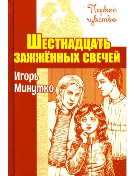 Шестнадцать зажженных свечей: повесть