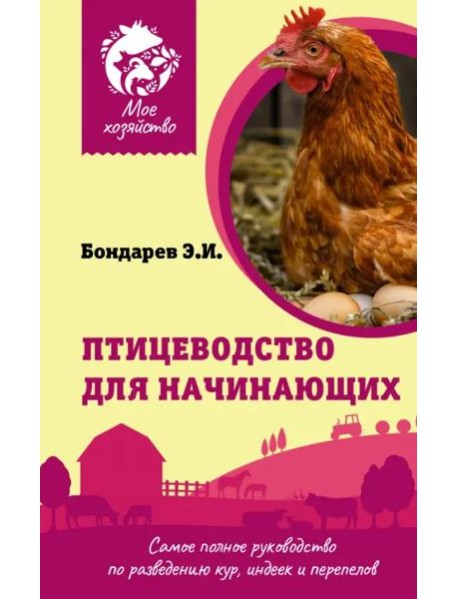 Птицеводство для начинающих. Самое полное руководство по разведению кур, индеек и перепелов