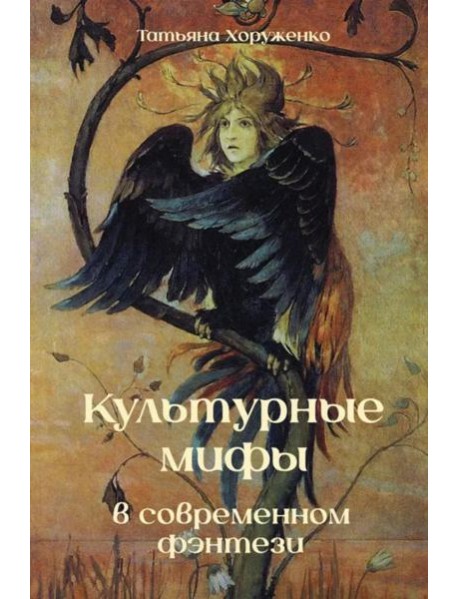 Культурные мифы в современном фэнтези: монография