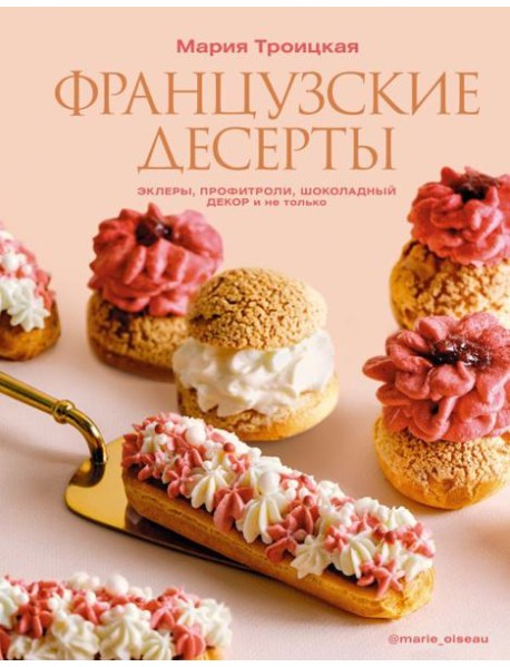 Французские десерты: эклеры, профитроли, шоколадный декор и не только