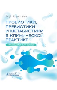 Пробиотики, пребиотики и метабиотики в клинической практике: руководство для врачей