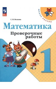 Математика 1кл Проверочные работы
