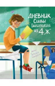 ДНЕВНИК СЛАВЫ БЫЛИНУШКИНА ИЗ 4 