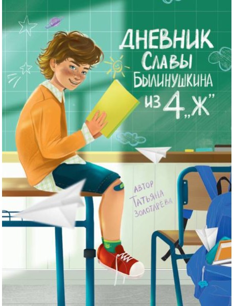 ДНЕВНИК СЛАВЫ БЫЛИНУШКИНА ИЗ 4 