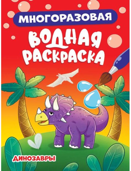 МНОГОРАЗОВАЯ ВОДНАЯ РАСКРАСКА. ДИНОЗАВРЫ
