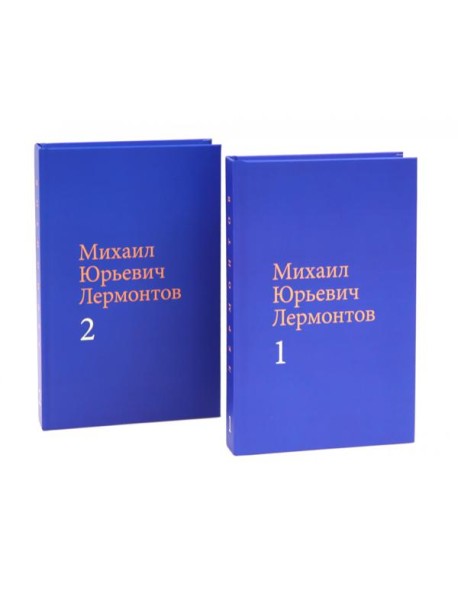 Лермонтов М. Ю. Собрание сочинений в двух томах (комплект)